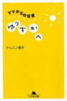 ママからの伝言　ゆりちかへ 幻冬舎文庫 / テレニン晃子 【文庫】