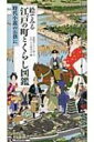 出荷目安の詳細はこちら商品説明江戸の町、武家の装束、御役人と刑罰、庶民の着物と道具…。活き活きとしたイラストと、案内役の江戸の商人・貸本屋善右衛門のユニークな解説で、江戸がまるごと楽しめる一冊。