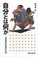 自分とは何か 「自我の社会学」入門 / 船津衛 【本】