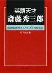 英語天才　斎藤秀三郎 英語教育再生のために、今あらためて業績を辿る 【本】