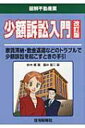 【送料無料】 少額訴訟入門 家賃滞納・敷金返還などのトラブルで少額訴訟を起こす 改訂版 / 鈴木優 【単行本】