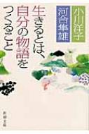 生きるとは、自分の物語をつくること 新潮文庫 / 小川洋子 【文庫】