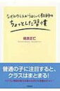 なぜかクラスがうまくいく教師のちょっとした習慣 / 俵原正仁 【本】