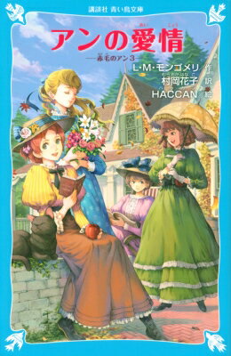 アンの愛情 赤毛のアン 3 講談社青い鳥文庫 / ルーシー・モード・モンゴメリー 【新書】
