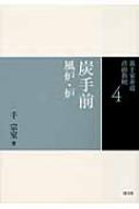 楽天市場】裏 千家 炭 手前 炉の通販 楽天市場】裏 千家 炭 手前 炉の通販