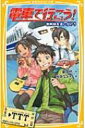 電車で行こう! 新幹線を追いかけろ 集英社みらい文庫 / 豊田巧 【新書】