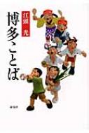 博多ことば / 江頭光 【本】