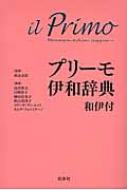 プリーモ伊和辞典 和伊付 / 高田和文 【本】