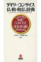 出荷目安の詳細はこちら商品説明定評あるポケット版仏和・和仏辞典の改訂版。和仏は類書中最大の収録項目数。全見出しに発音記号、重要語にカナ発音を併記。
