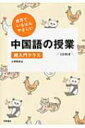 世界でいちばんやさしい中国語の授業 超入門クラス CD付き / 川原祥史 【本】