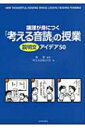 出荷目安の詳細はこちら商品説明文章を正確に、内容を思い描き、論理構造を考えながら読む「音読」の指導書。これまでの音読の問題点を挙げるとともに、具体的な読みの観点を解説し、説明文の授業で使える「考える音読」のアイデア50を提案する。