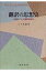 翻訳の思想史 近現代ドイツの翻訳論研究 / 三ツ木道夫 【本】