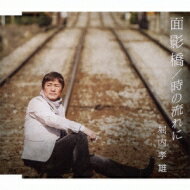 堀内孝雄 ホリウチタカオ / 面影橋 / 時の流れに 【CD Maxi】