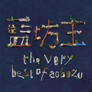 藍坊主(あお坊主) / the very best of aobozu 【CD】