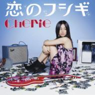 Cherie (Female) / 恋のフシギ 【CD Maxi】