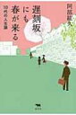 遅刻坂にも春が来る 10代の人生論 / 阿部紘久 【本】