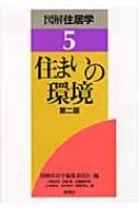 住まいの環境 図解住居学 / 図解住居学編集委員会 【全集・双書】