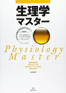 国家試験対策 生理学マスター 柔道整復師・あん摩マッサージ指圧師・はり師・きゅう師 / 影山照雄 【本】