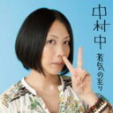 中村中 ナカムラアタル / 若気の至り 【CD】