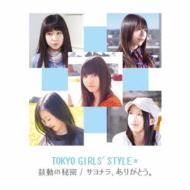 東京女子流 トウキョウジョシリュウ / 鼓動の秘密 / サヨナラ、ありがとう。（両A面）ジャケットD 【CD Maxi】