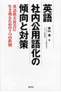 英語社内公用語化の傾向と対策 英語格差社会を生き残るための7つの鉄則 / 森山進 【本】