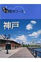 神戸 ぶらっと散歩コース 【全集・双書】