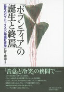 「ボランティア」の誕生と終焉 “贈与のパラドックス”の知識社会学 / 仁平典宏 【本】