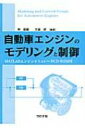 自動車エンジンのモデリングと制御 MATLABエンジンシミュレータCD‐ROM付 / 申鉄竜 【本】