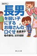 長男を弱い子にするお母さんの口ぐせ 母の禁句、父の役割 静山社文庫 / 金盛浦子 【文庫】