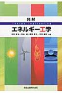 図解エネルギー工学 / 平田哲夫 【本】(3.0)