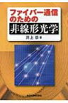 ファイバー通信のための非線形光学 / 井上恭 【本】