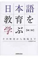 日本語教育を学ぶ その歴史から現場まで / 遠藤織枝 【本】