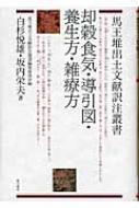 却穀食気・導引図・養生方・雑療方 馬王堆出土文献訳注叢書 / 白杉悦雄 【全集・双書】
