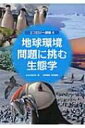 出荷目安の詳細はこちら商品説明森林から深海までを対象に、地球環境の変化と生態系の変化の関連性を理解するためのさまざまな取り組みを紹介。大気や水の循環物質や生物群集の変動など、多様なテーマを取り上げる。