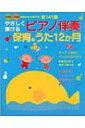 やさしく弾けるピアノ伴奏保育のうた12か月 幼稚園・保育園現場の声から選ばれた全141曲 / 新星出版社 【本】