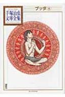 ブッダ 4 手塚治虫文庫全集 / 手塚治虫 テヅカオサム 【文庫】