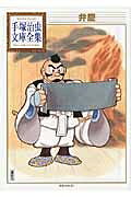 弁慶 手塚治虫文庫全集 【文庫】
