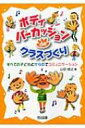 出荷目安の詳細はこちら商品説明「みんなが先生に注目する」「子どもの表現力がアップする」「クラスみんながひとつになれる」など、子どもが楽しく取り組める34のボディパーカッションを紹介。特別支援学級での取り入れ方や指導のポイントなども説明する。