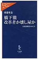 【送料無料】 橋下徹改革者か壊し屋か 大阪都構想のゆくえ 中公新書ラクレ / 吉富有治 【新書】