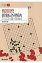 梶原流置碁必勝法 九子から二子局までの置碁研究 日本棋院アーカイブ / 梶原武雄 【全集・双書】