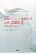 薬物・アルコール依存症からの回復支援ワークブック / 松本俊彦 【本】