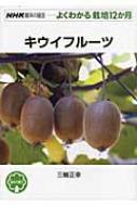 キウイフルーツ NHK趣味の園芸　よくわかる栽培12か月 / 三輪正幸 【全集・双書】