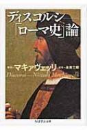 ディスコルシ 「ローマ史」論 ちくま学芸文庫 / ニッコロ・マキャヴェリ 