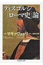 ディスコルシ 「ローマ史」論 ちくま学芸文庫 / ニッコロ マキャヴェリ 【文庫】