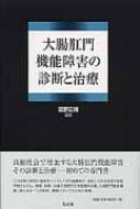 出荷目安の詳細はこちら商品説明高齢社会で増加する大腸肛門機能障害の専門書。多岐にわたる疾患の病態を明らかにし、検査、診断、治療の道筋を示す。チーム医療としての展開についても解説する。〈高野正博〉1935年生まれ。熊本市出身。熊本大学大学院医学科修了。医学博士。特定医療法人社団高野会高野病院会長。高齢者の排便障害について、他に先がけて診断・治療に取り組んでいる。
