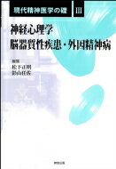 現代精神医学の礎 3 神経心理学 / 脳器質性疾患・外因精神病 / 松下正明 【全集・双書】