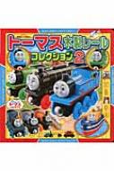 トーマス木製レールコレクション 2 超ひみつゲット! / 松村亙 【絵本】