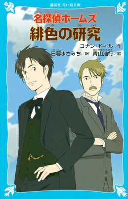 名探偵ホームズ緋色の研究 講談社青い鳥文庫 / アーサー・コナン・ドイル 【新書】