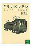 キラレ×キラレ CUTTHROAT 講談社文庫 / 森博嗣 モリヒロシ 【文庫】
