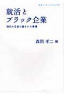 【送料無料】 就活とブラック企業 現代の若者の働きかた事情 岩波ブックレット / 森岡孝二 【全集・双書】